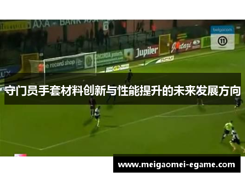 守门员手套材料创新与性能提升的未来发展方向
