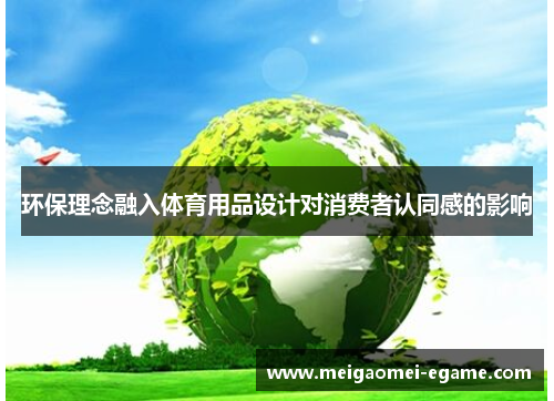 环保理念融入体育用品设计对消费者认同感的影响