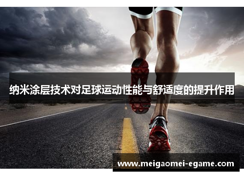 纳米涂层技术对足球运动性能与舒适度的提升作用