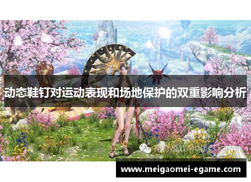 动态鞋钉对运动表现和场地保护的双重影响分析