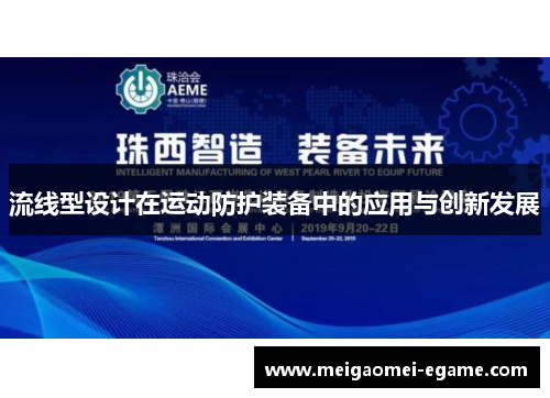 流线型设计在运动防护装备中的应用与创新发展