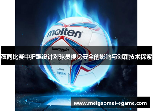 夜间比赛中护踝设计对球员视觉安全的影响与创新技术探索
